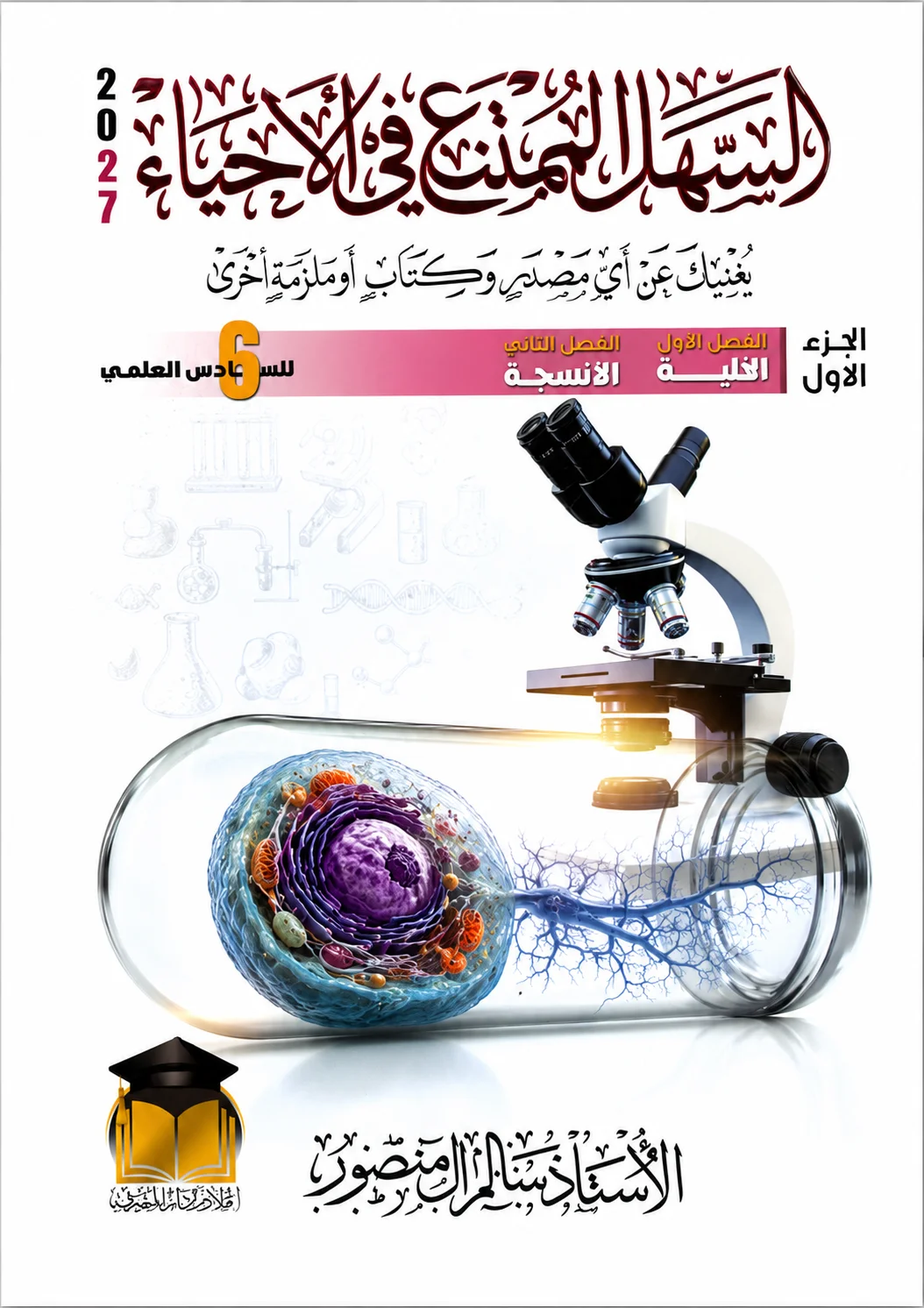 ملزمة الاحياء (الجزء الاول) .... الصف السادس العلمي... اعداد الاستاذ : سالم ال منصور .... طبعة 2027 (ملازم دار المشرق) ...