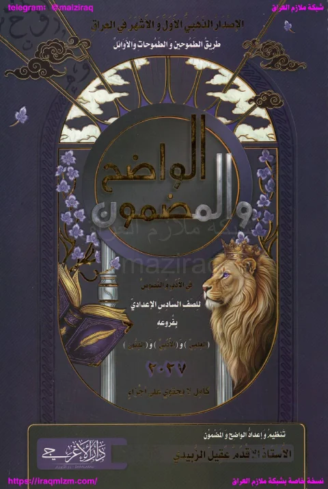 ملزمة الادب (الواضح والمضمون) .... الصف السادس الاعدادي ... اعداد الاستاذ : عقيل الزبيدي .... طبعة 2027 (ملازم دار الاعرجي المرشد) ...
