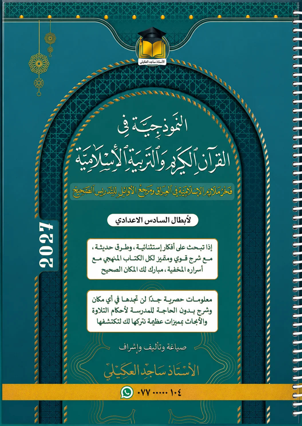 ملزمة التربية الاسلامية .... الصف السادس العلمي... اعداد الاستاذ : ساجد العكيلي .... طبعة 2027 (ملازم دار المغرب) ...