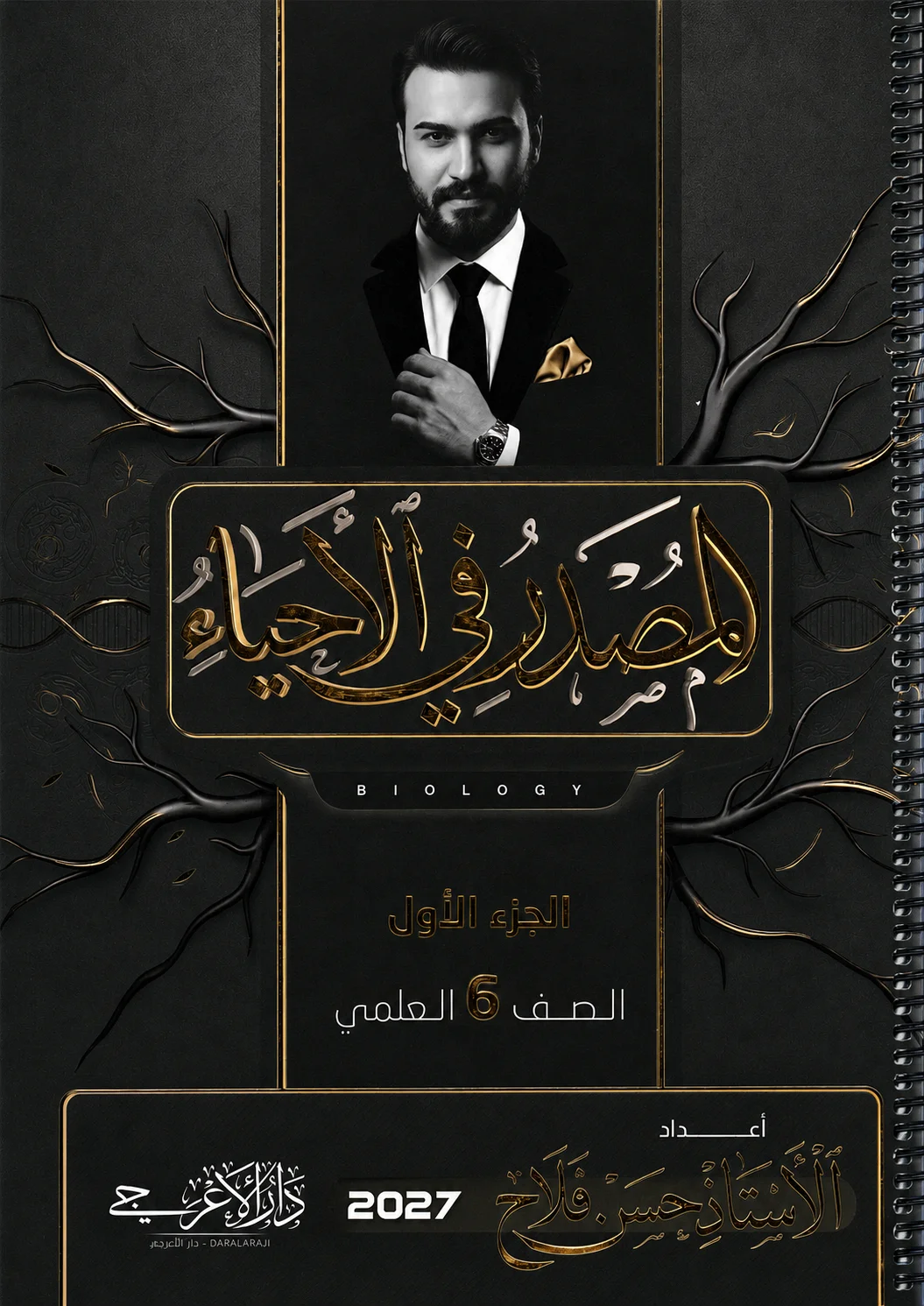 ملزمة الاحياء (الجزء الاول) .... الصف السادس العلمي... اعداد الاستاذ : حسن فلاح .... طبعة 2027 (ملازم دار الاعرجي المرشد ) ...