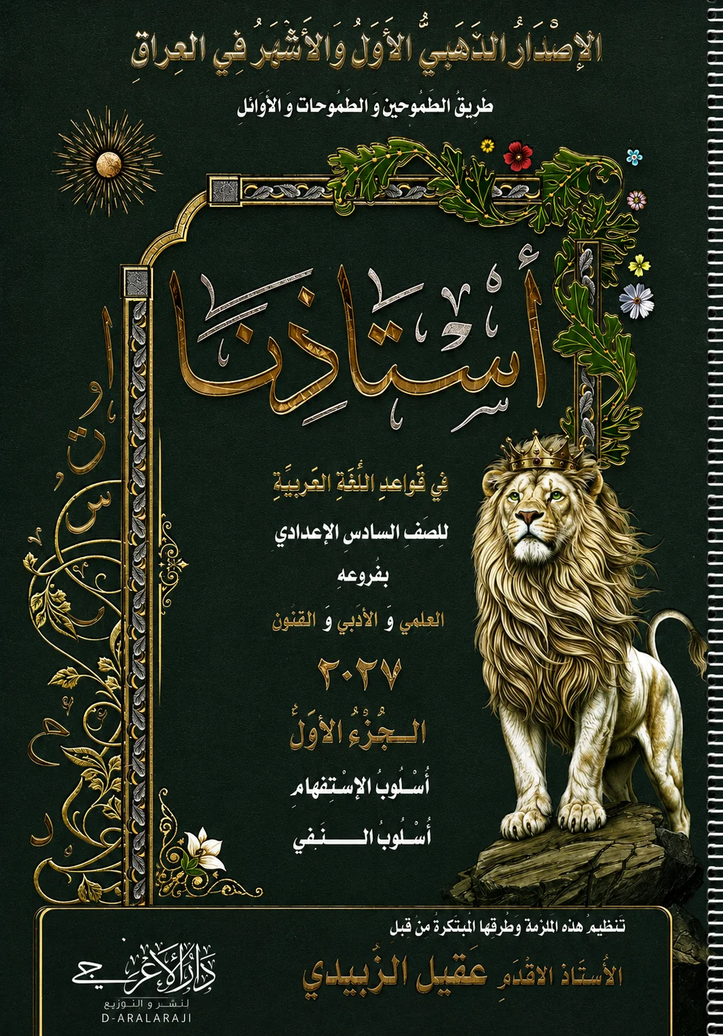 ملزمة قواعد اللغة العربية استاذنا (الجزء الاول) .... الصف السادس العلمي... اعداد الاستاذ : عقيل الزبيدي .... طبعة 2027 (ملازم دار الاعرجي المرشد ) ...