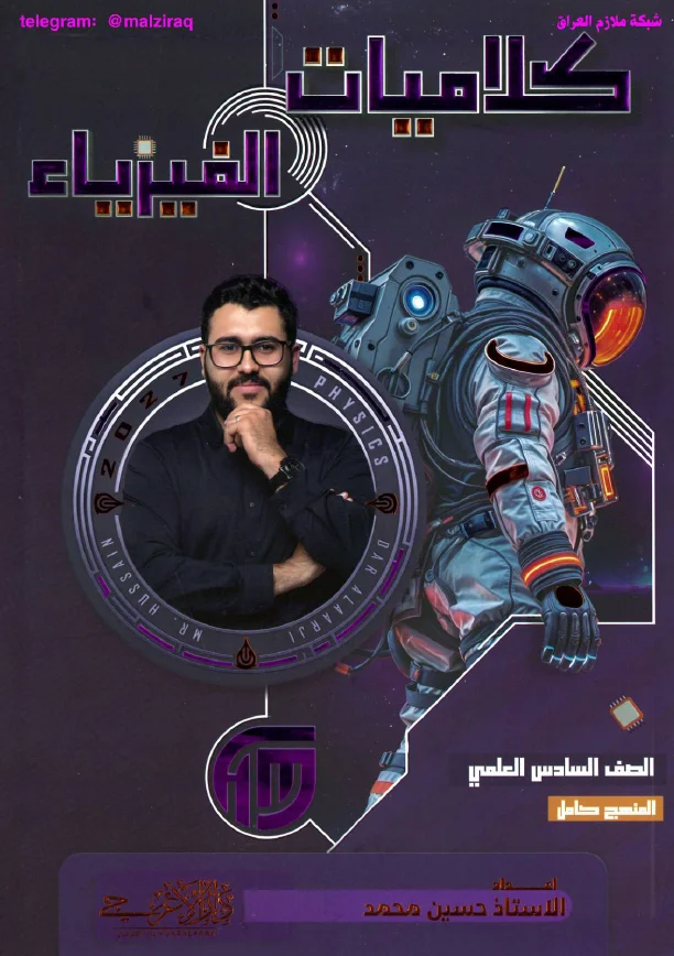 ملزمة كلاميات الفيزياء .... الصف السادس العلمي... اعداد الاستاذ : حسين محمد .... طبعة 2027 (ملازم دار الاعرجي المرشد) ...