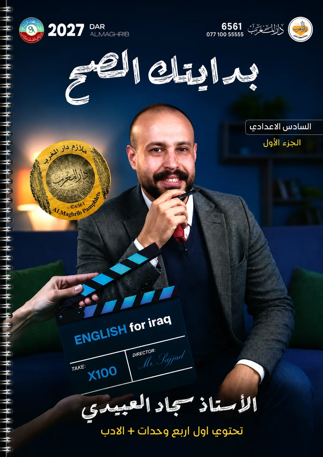 ملزمة اللغة الانكليزية (الجزء الاول) .... الصف السادس العلمي... اعداد الاستاذ : سجاد العبيدي .... طبعة 2027 (ملازم دار المغرب) ...