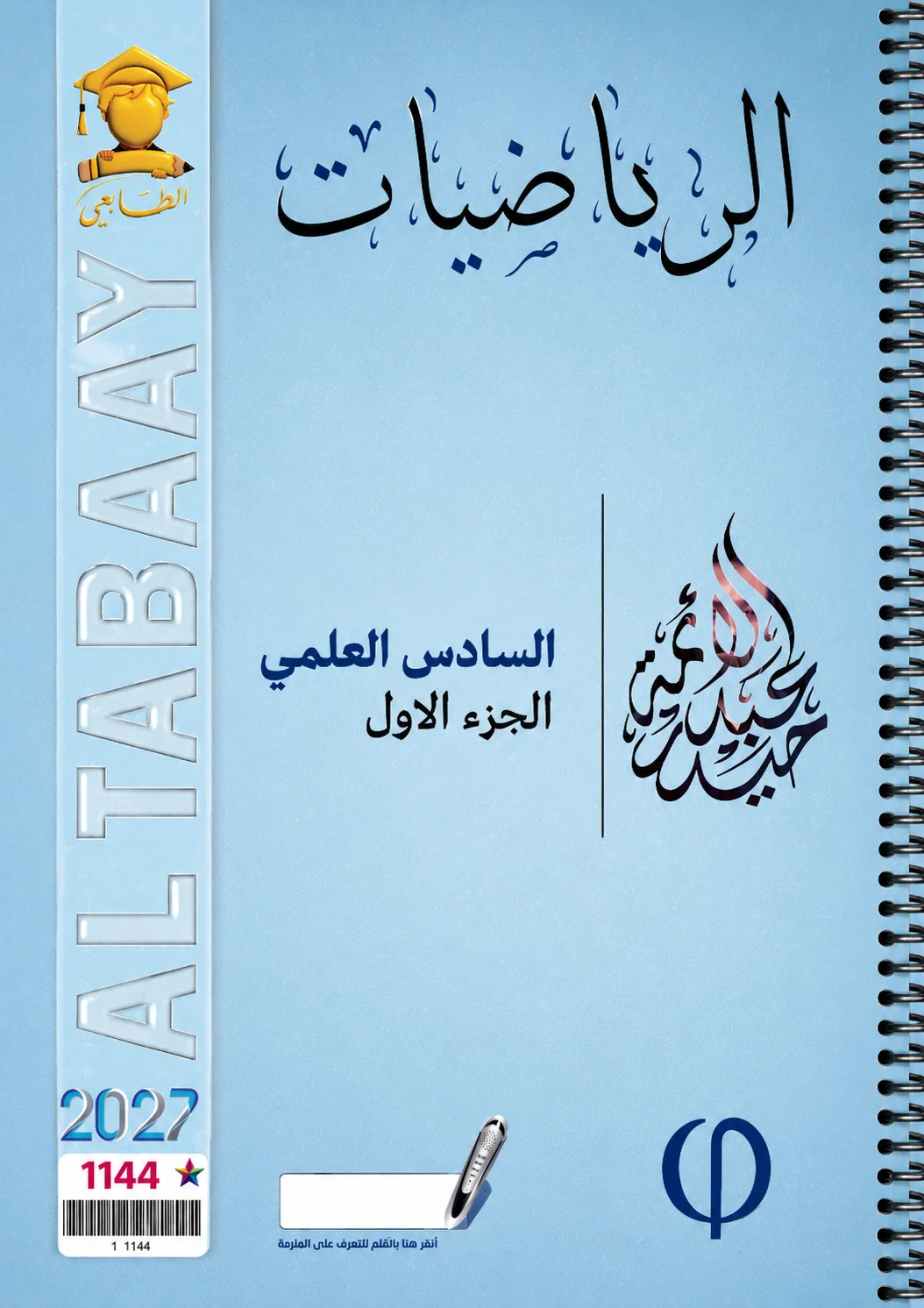 ملزمة الرياضيات (الجزء الاول) .... الصف السادس العلمي... اعداد الاستاذ : حيدر عبد الائمة.... طبعة 2027 (ملازم الطابعي ) ...