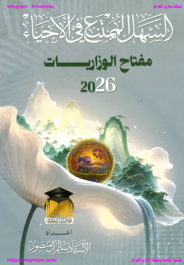 ملزمة وزاريات الاحياء .... الصف السادس العلمي... اعداد الاستاذ : سالم ال منصور .... طبعة 2027 (ملازم دار المشرق) ...