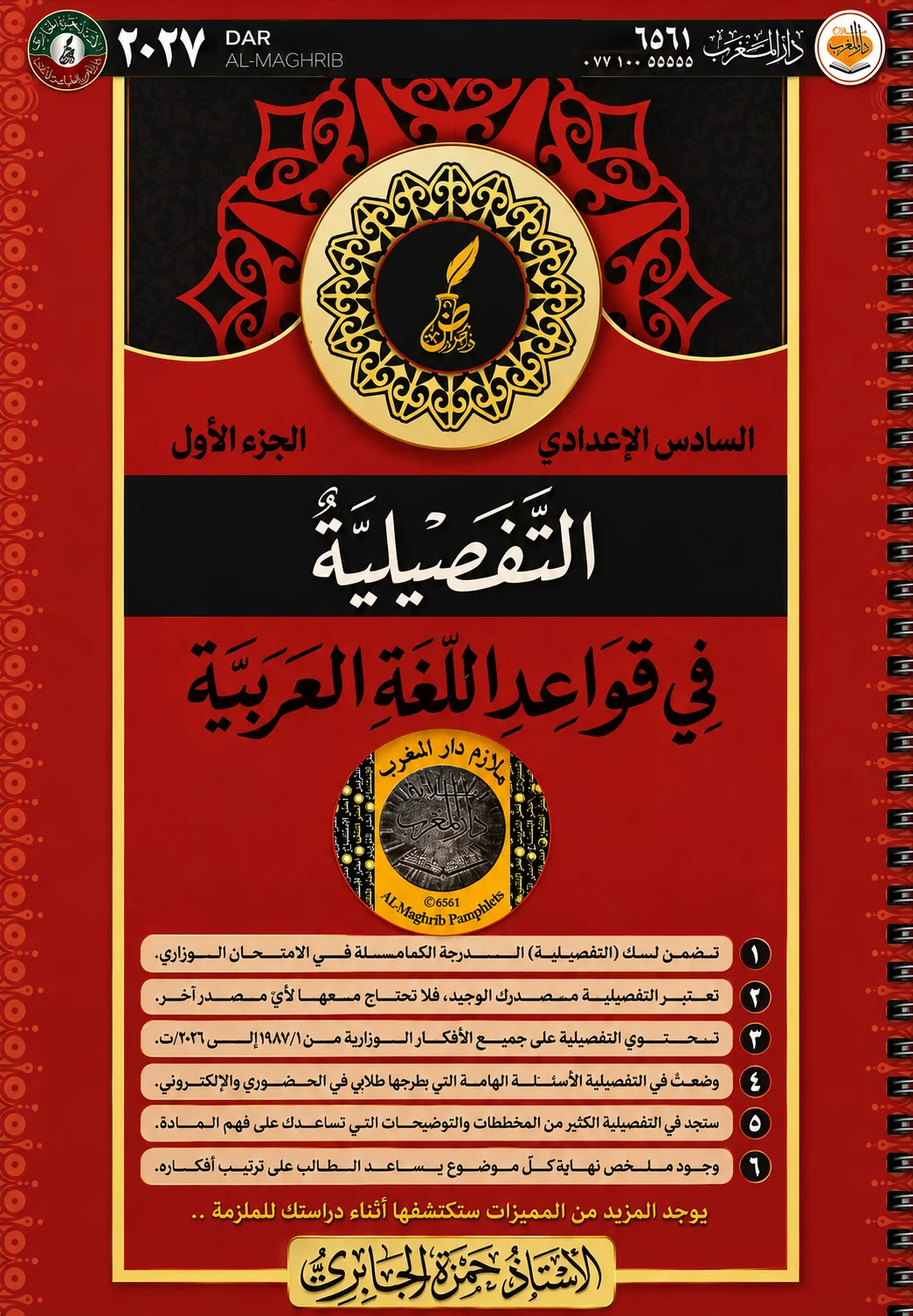 ملزمة قواعد اللغة العربية (الجزء الاول) .... الصف السادس الاعدادي ... اعداد الاستاذ : حمزة الجابري .... طبعة 2027 (ملازم دار المغرب) ...