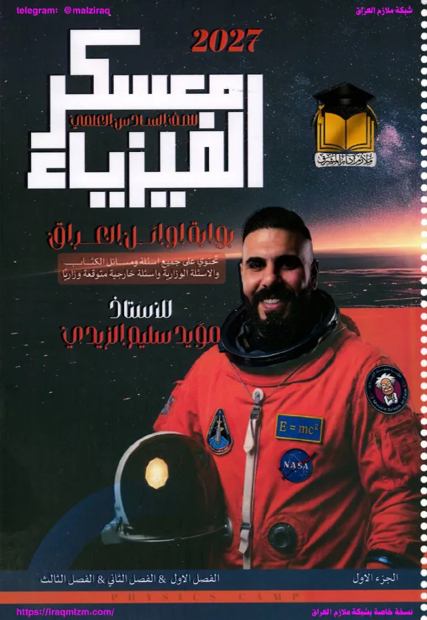 ملزمة الفيزياء (الجزء الاول) .... الصف السادس العلمي... اعداد الاستاذ : مؤيد سليم .... طبعة 2027 (ملازم دار المشرق) ...
