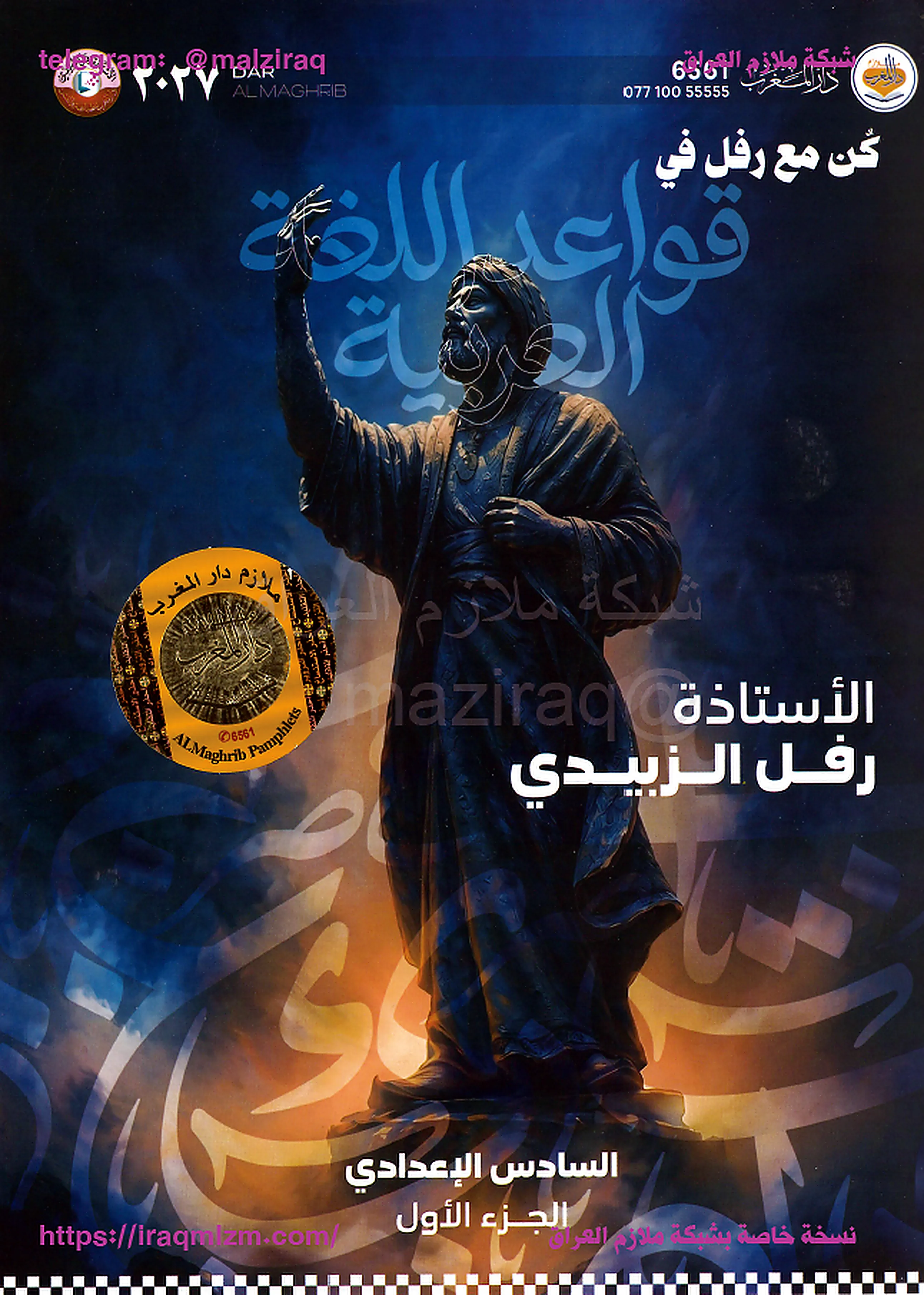ملزمة قواعد اللغة العربية (الجزء الاول) .... الصف السادس الاعدادي ... اعداد الست : رفل الزبيدي .... طبعة 2027 (ملازم دار المغرب) ...