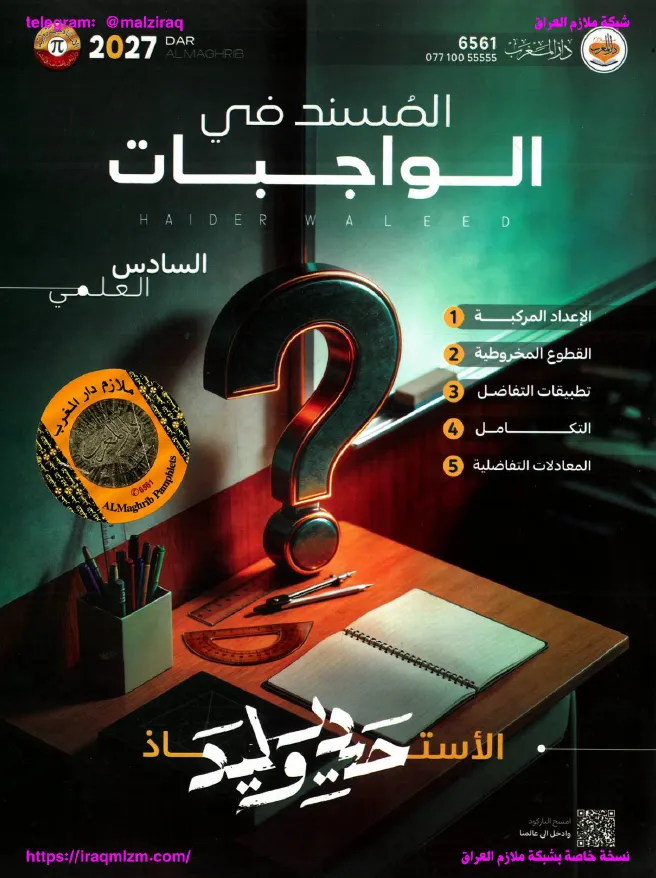 ملزمة واجبات الرياضيات الصف السادس العلمي... اعداد الاستاذ : حيدر وليد .... طبعة 2027 (ملازم دار المغرب) ...