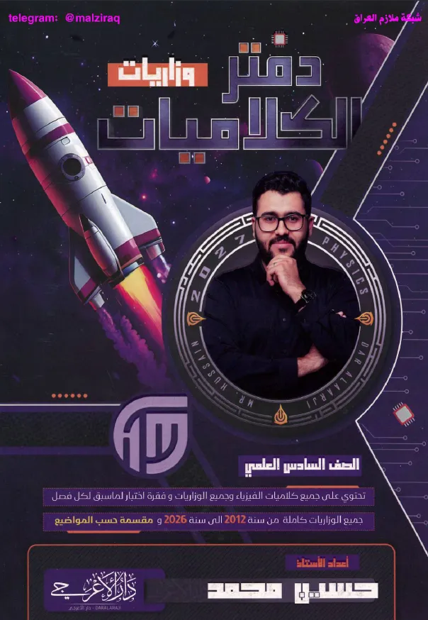 ملزمة دفتر كلاميات الفيزياء .... الصف السادس العلمي... اعداد الاستاذ : حسين محمد .... طبعة 2027 (ملازم دار الاعرجي المرشد) ...