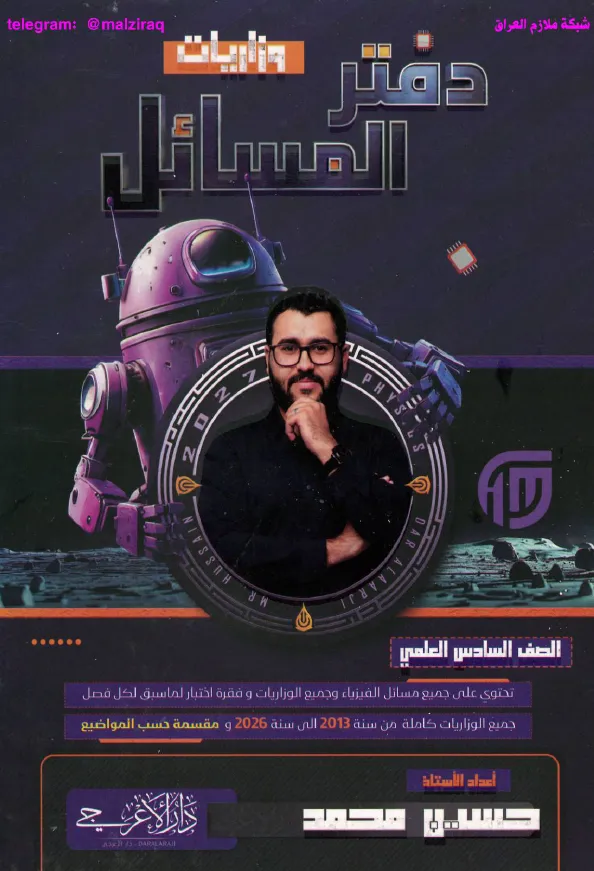 ملزمة دفتر مسائل الفيزياء .... الصف السادس العلمي... اعداد الاستاذ : حسين محمد .... طبعة 2027 (ملازم دار الاعرجي المرشد) ...