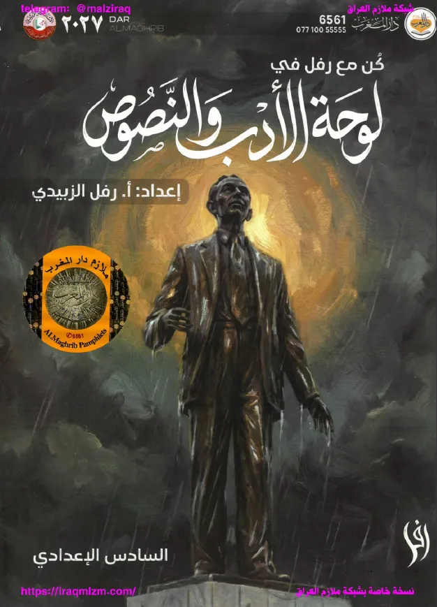 ملزمة الادب والنصوص الصف السادس الاعدادي... اعداد الست: رفل الزبيدي .... طبعة 2027 (ملازم دار المغرب) ...