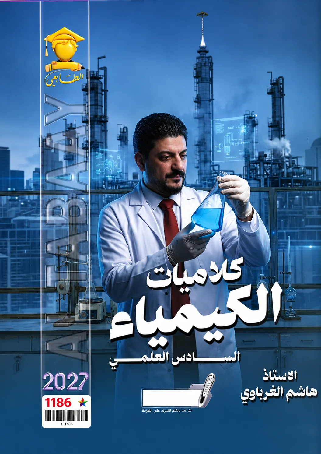 ملزمة الكيمياء (الكلاميات ) .... الصف السادس العلمي... اعداد الاستاذ : هاشم الغرباوي .... طبعة 2027 (ملازم الطابعي)