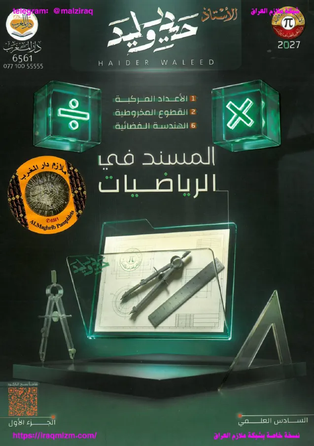 ملزمة الرياضيات.... الصف السادس العلمي ... اعداد الاستاذ : حيدر وليد ... (الجزء الاول) .... طبعة 2027 (ملازم دار المغرب) ...