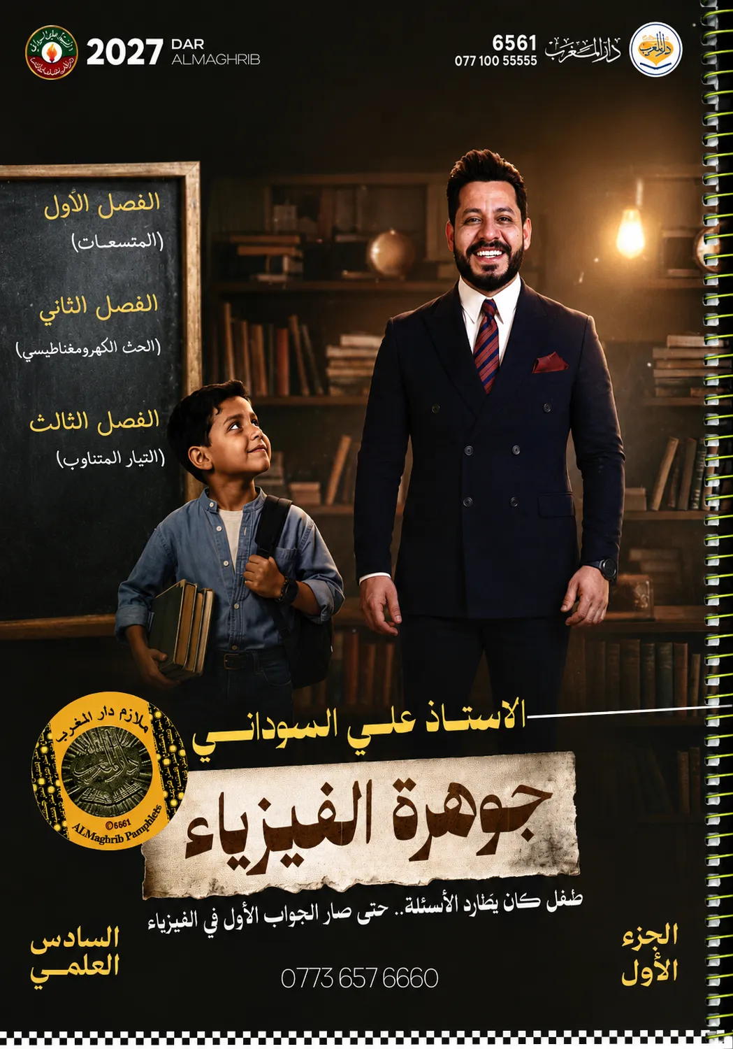 ملزمة الفيزياء (الجزء الاول) .... الصف السادس العلمي... اعداد الاستاذ : علي السوداني .... طبعة 2027 (ملازم دار المغرب) ...