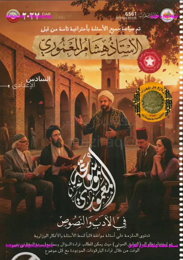 ملزمة الادب والنصوص .... الصف السادس الاعدادي... اعداد الاستاذ : هشام المعموري .... طبعة 2027 (ملازم دار المغرب) ...