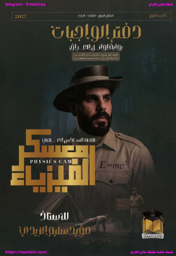 ملزمة واجبات الفيزياء (الجزء الاول) .... الصف السادس العلمي... اعداد الاستاذ : مؤيد سليم .... طبعة 2027 (ملازم دار المشرق) ...