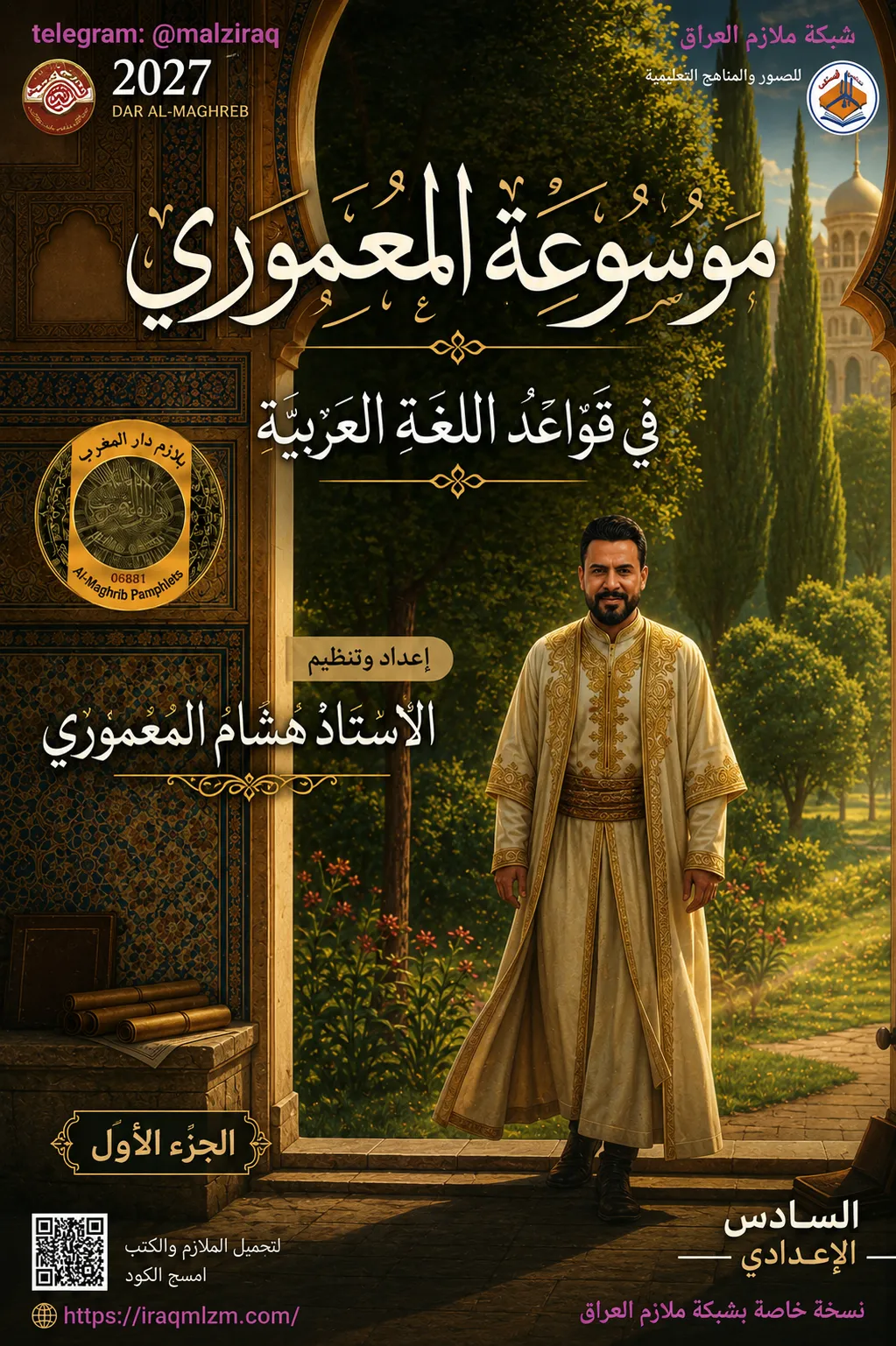 ملزمة قواعد اللغة العربية (الجزء الاول) .... الصف السادس الاعدادي ... اعداد الاستاذ : هشام المعموري .... طبعة 2027 (ملازم دار المغرب) ...