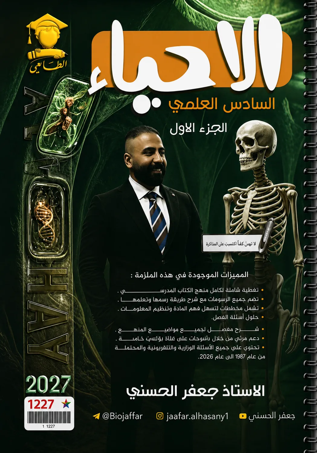 ملزمة الاحياء (الجزء الاول) .... الصف السادس العلمي... اعداد الاستاذ : جعفر الحسني .... طبعة 2027 (ملازم الطابعي ) ...