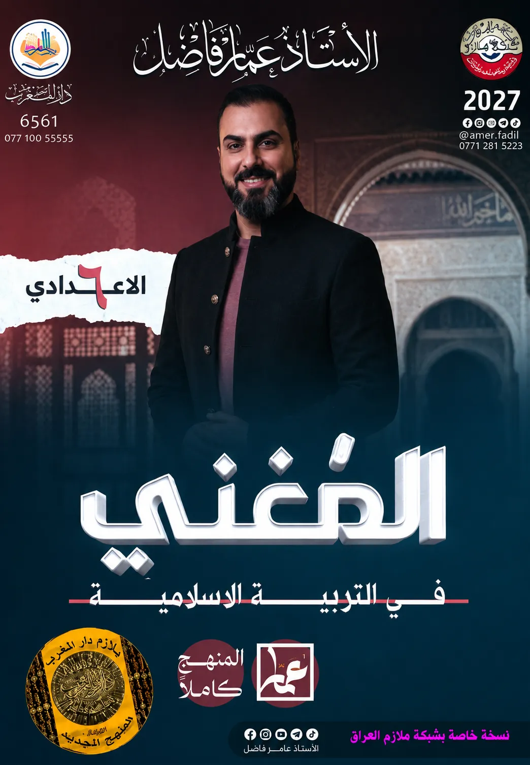 ملزمة التربية الاسلامية .... الصف السادس الاعدادي... اعداد الاستاذ : عمار فاضل .... طبعة 2027 (ملازم دار المغرب) ...