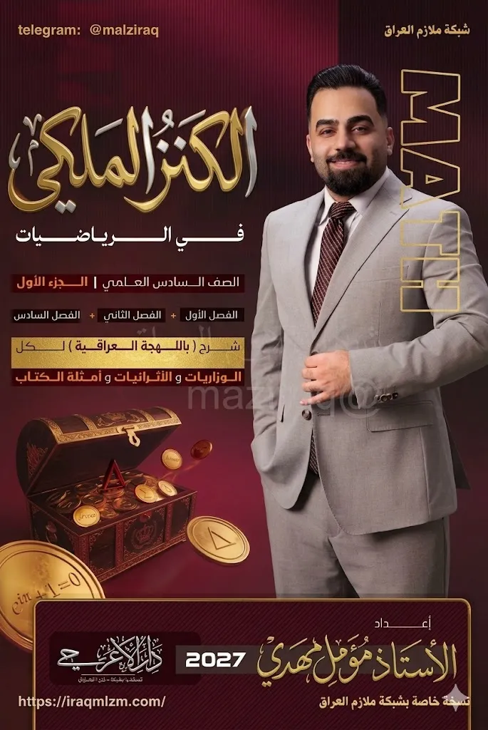 ملزمة الرياضيات (الجزء الاول) .... الصف السادس العلمي... اعداد الاستاذ : مؤمل مهدي ... طبعة 2027 (ملازم دار الاعرجي المرشد) ...