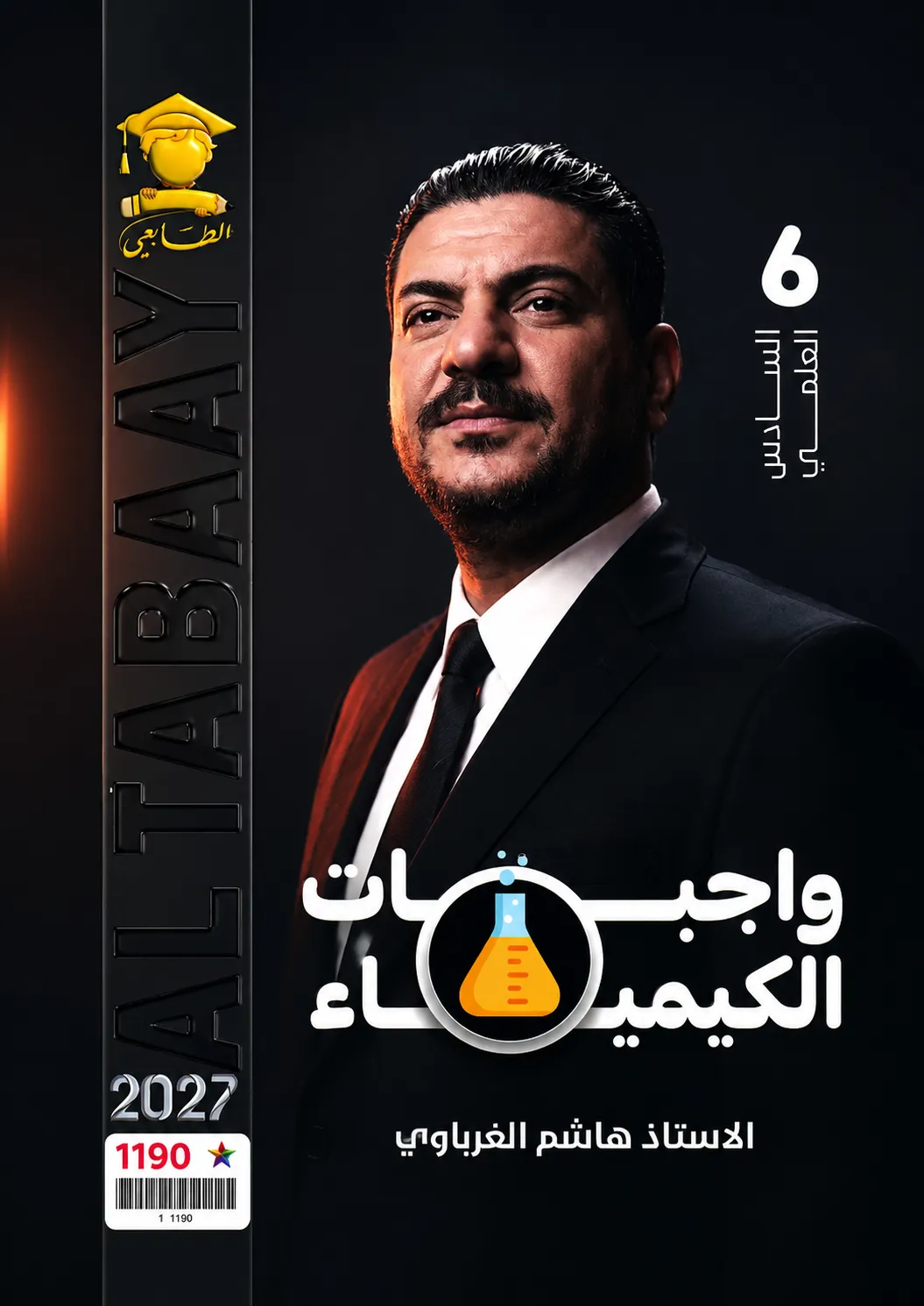 ملزمة الكيمياء (الواجبات) .... الصف السادس العلمي... اعداد الاستاذ : هاشم الغرباوي .... طبعة 2027 (ملازم الطابعي) ...