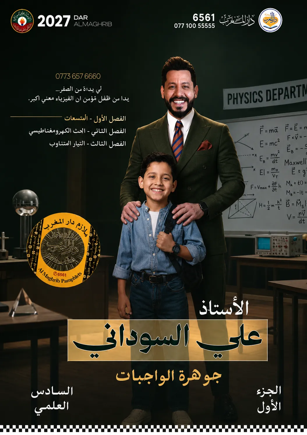 ملزمة واجبات الفيزياء (الجزء الاول) .... الصف السادس العلمي... اعداد الاستاذ : علي السوداني .... طبعة 2027 (ملازم دار المغرب) ...