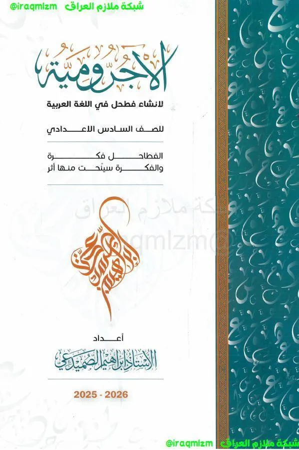 ملزمة اساسيات اللغة العربية (الاجرومية) الصف السادس الاعدادي