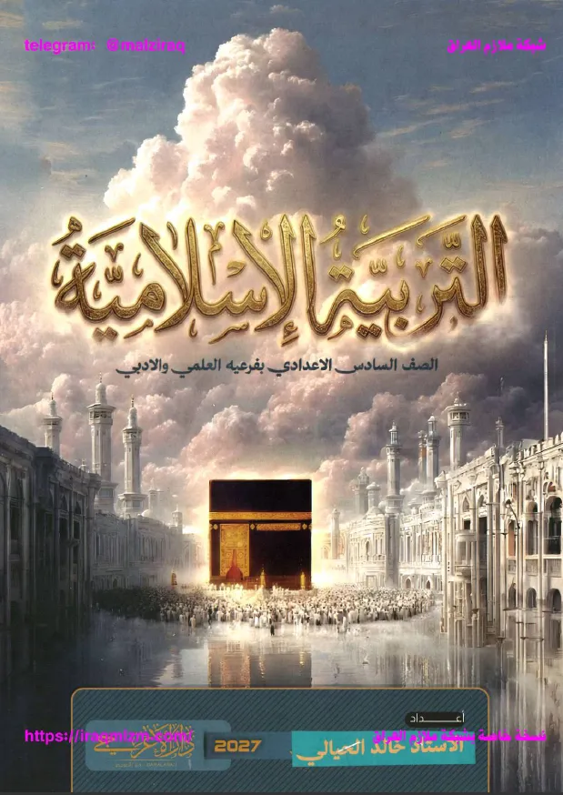 ملزمة التربية الاسلامية .... الصف السادس الاعدادي... اعداد الاستاذ : خالد الحيالي .... طبعة 2027 (ملازم دار الاعرجي المرشد) ...