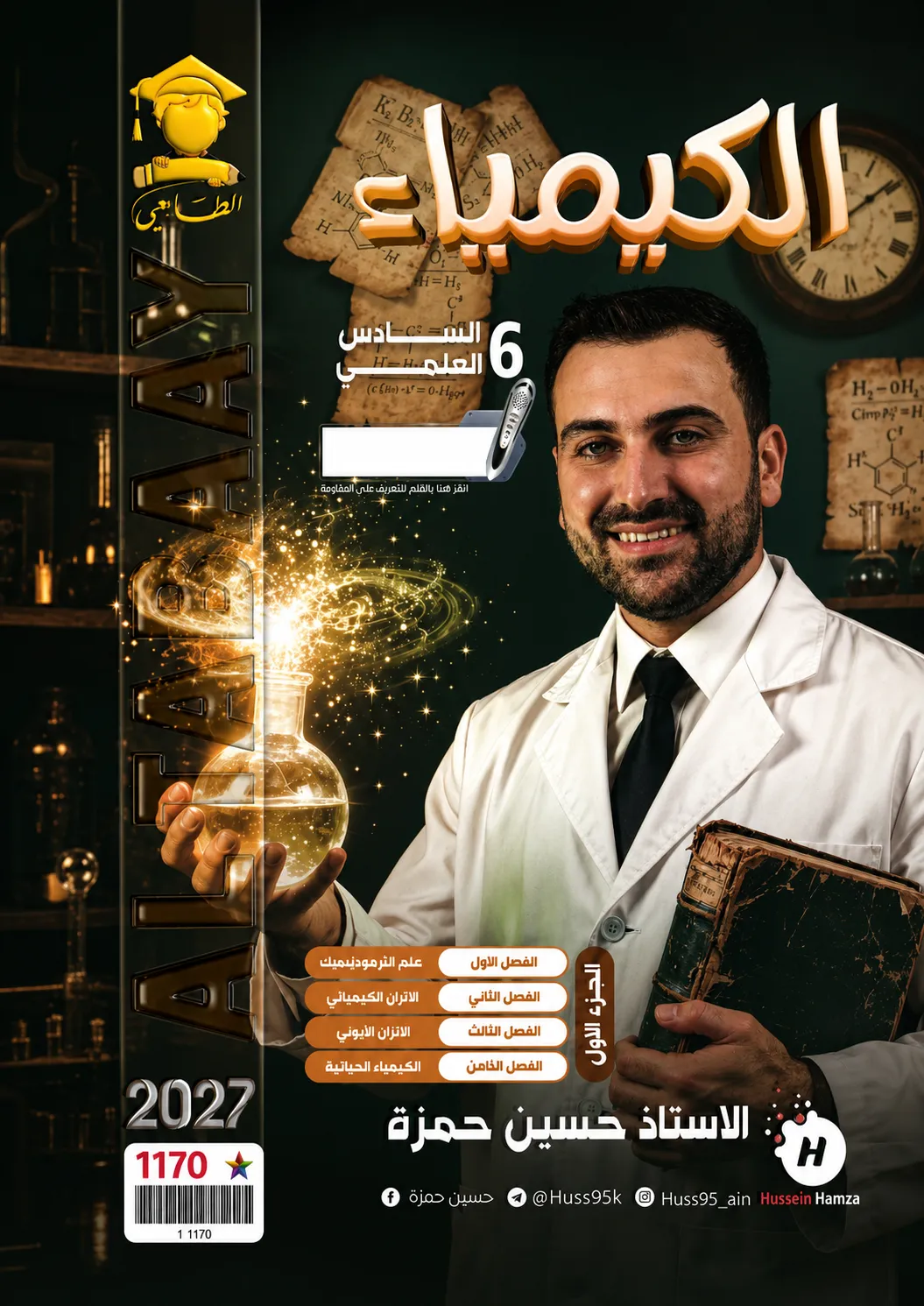 ملزمة الكيمياء (الجزء الاول) .... الصف السادس العلمي... اعداد الاستاذ : حسين حمزة .... طبعة 2027 (ملازم الطابعي ) ...