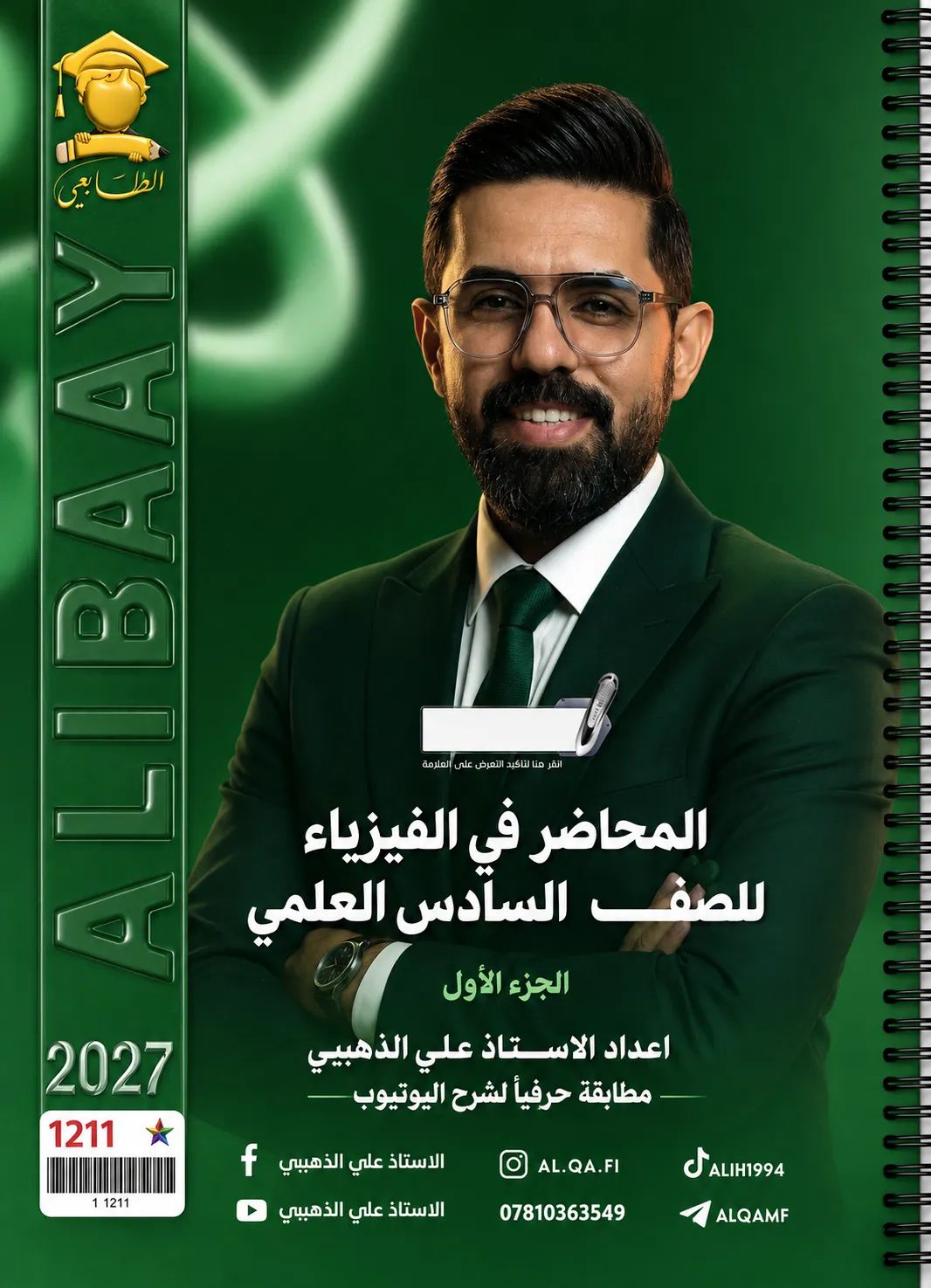 ملزمة الفيزياء (الجزء الاول) .... الصف السادس العلمي... اعداد الاستاذ : علي الذهبي .... طبعة 2027 (ملازم الطابعي ) ...