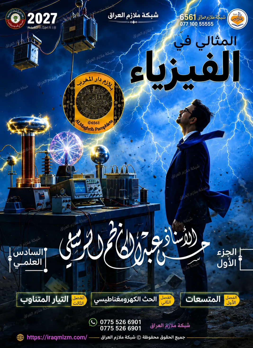 ملزمة الفيزياء (الجزء الاول) .... الصف السادس العلمي... اعداد الاستاذ : حسن عبد الكاظم الربيعي .... طبعة 2027 (ملازم دار المغرب) ...